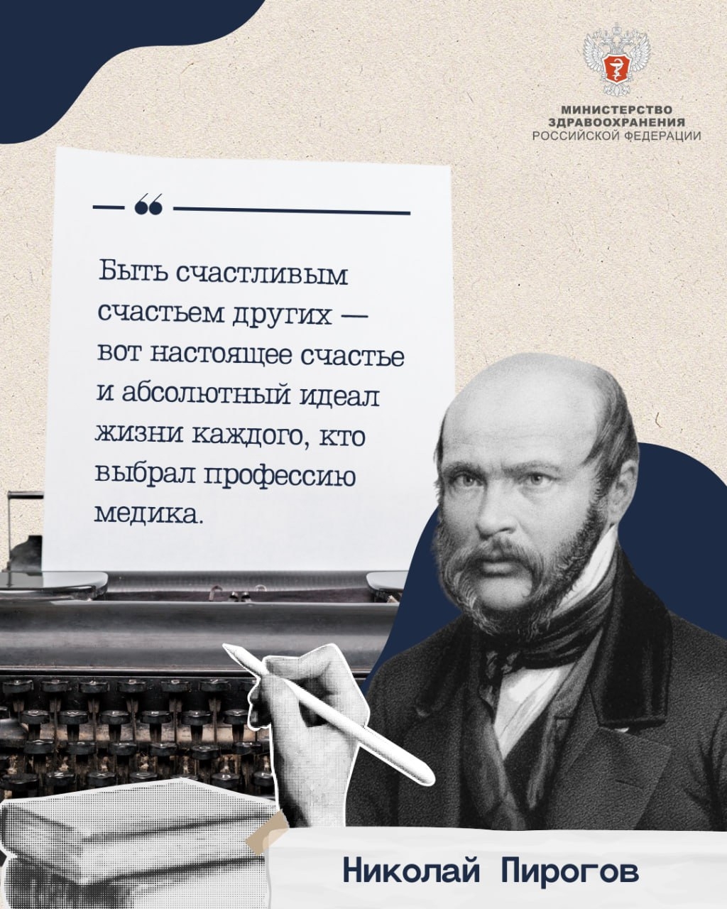 Медицина — любовь и жизнь моя Эти слова принадлежат гениальному хирургу Николаю Пирогову. Сегодня исполняется 215 лет со дня его рождения.