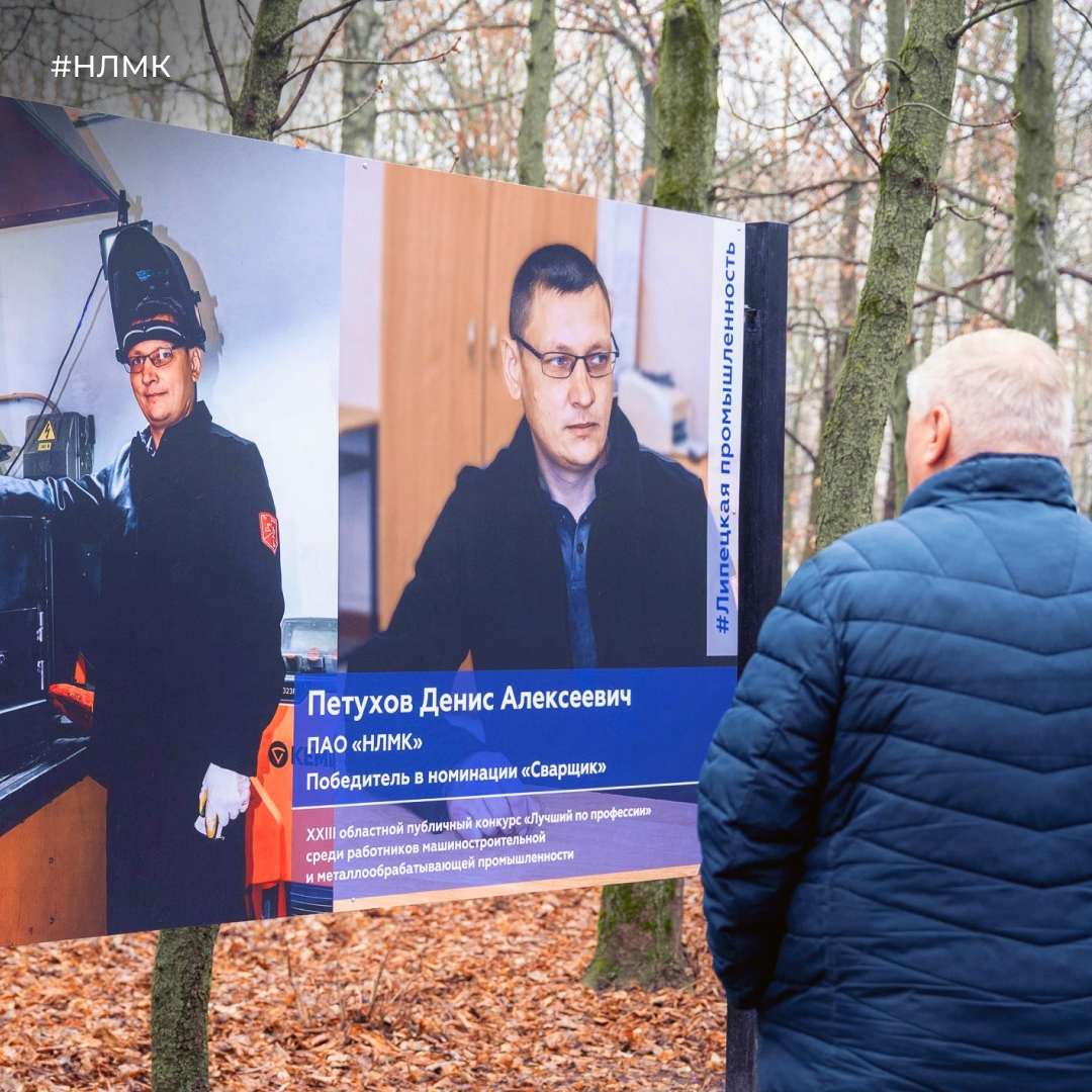 В липецком парке Победы стартовала фотовыставка лучших профессионалов региона. В их числе портрет сотрудника цеха металлических конструкций НЛМК Дениса Петухова