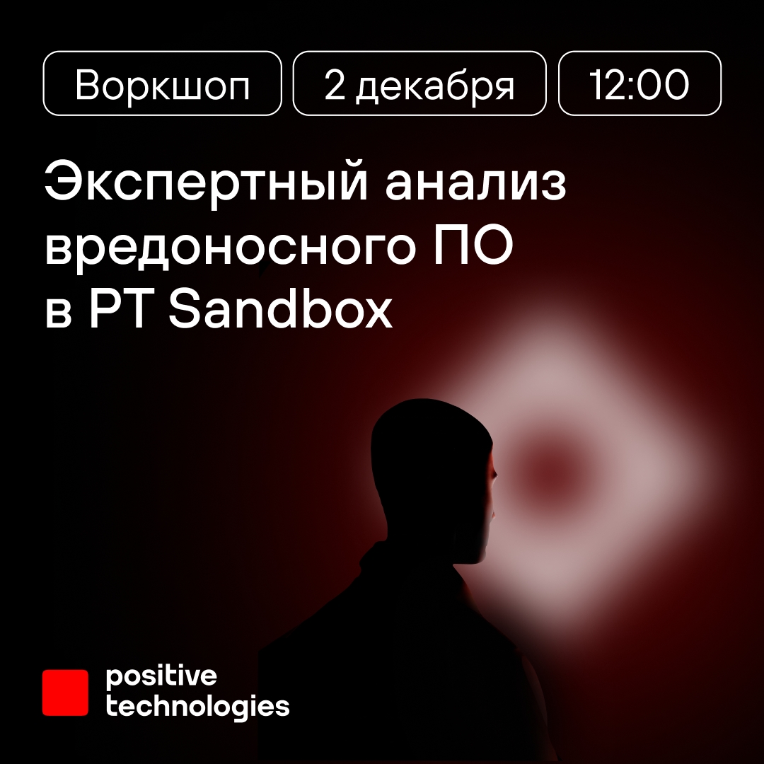 Все скрытые возможности и фишки PT Sandbox в одном флаконе онлайн-воркшопе:
