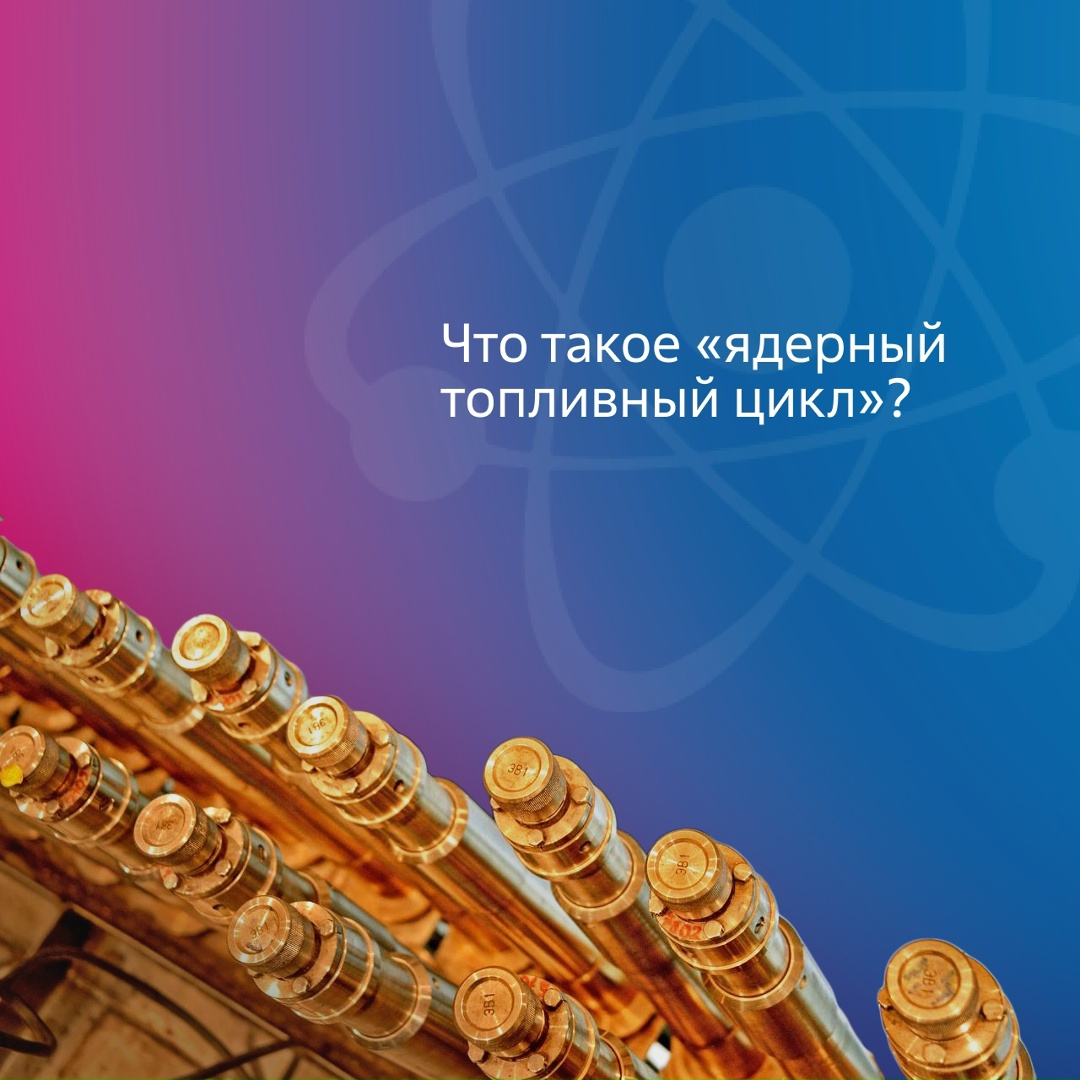 Что такое «ядерный топливный цикл»?