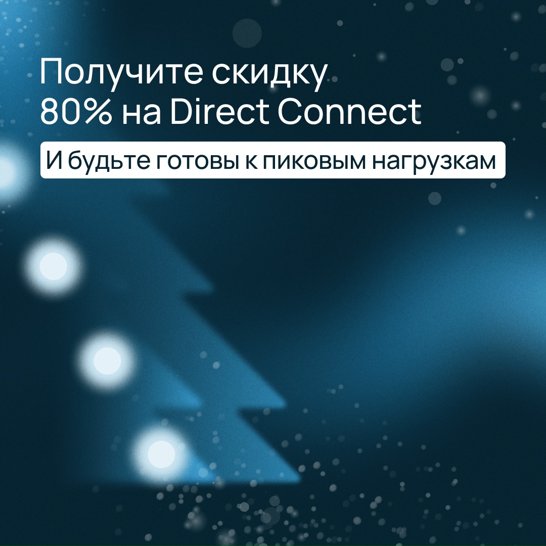 Приготовьтесь встречать пиковые нагрузки
Настройте автомасштабирование со скидкой 80%