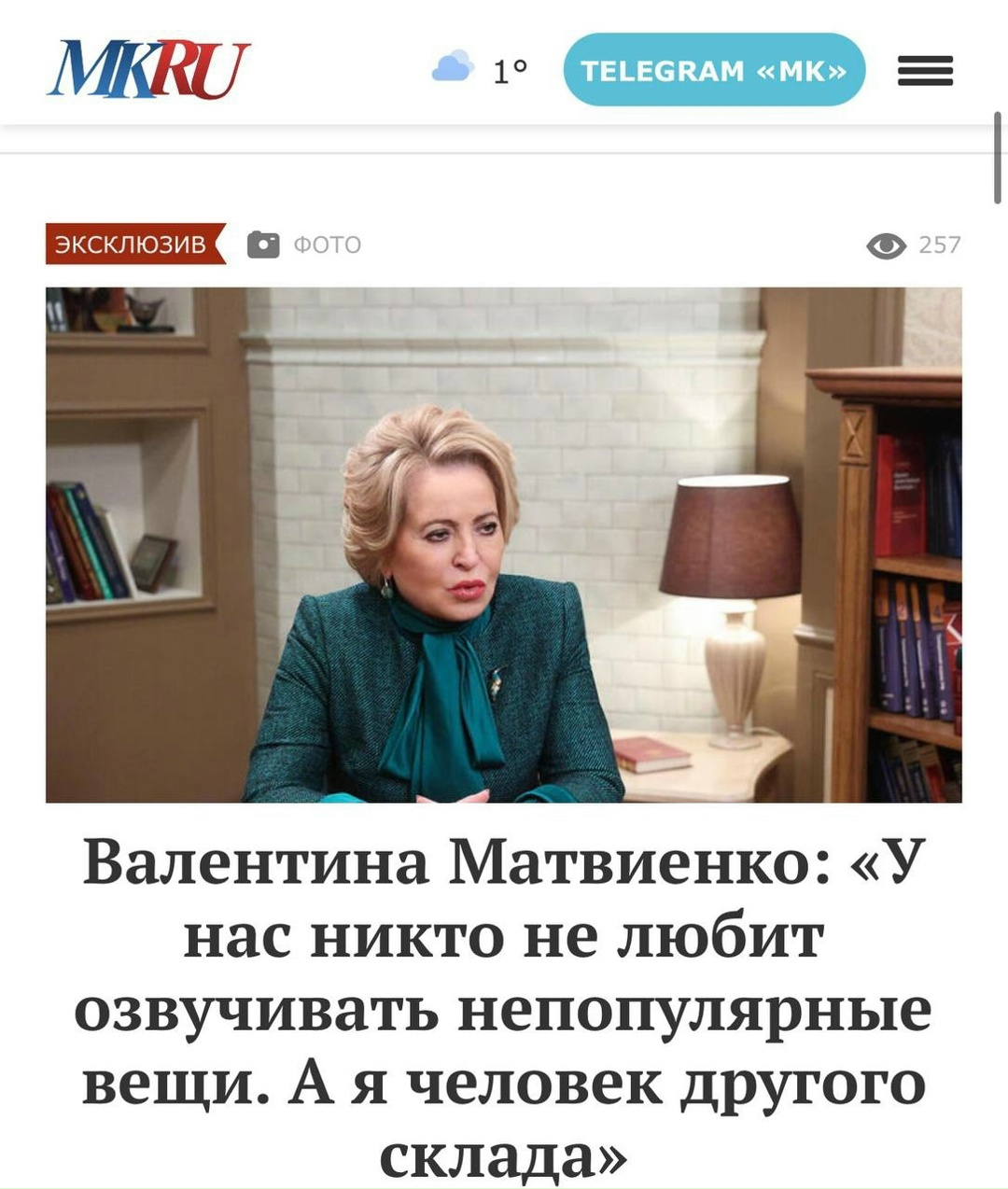 Большое интервью Председателя Совета Федерации Валентины Матвиенко изданию «МК»: «У нас никто не любит озвучивать непопулярные вещи. А я человек другого склада»