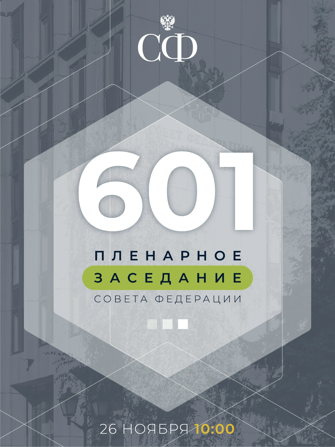 26 ноября в 10:00 состоится 601-е пленарное заседание Совета Федерации