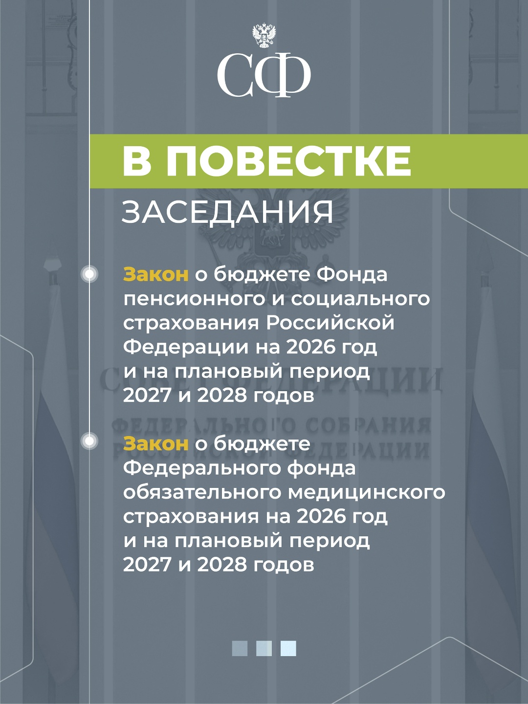 26 ноября в 10:00 состоится 601-е пленарное заседание Совета Федерации