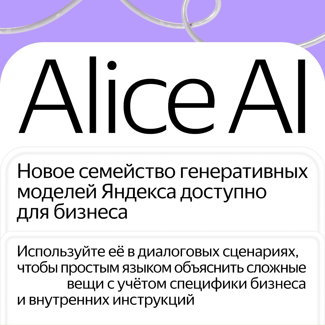 Alice AI LLM — флагманская языковая модель Яндекса, на которой работает нейросеть Алиса AI