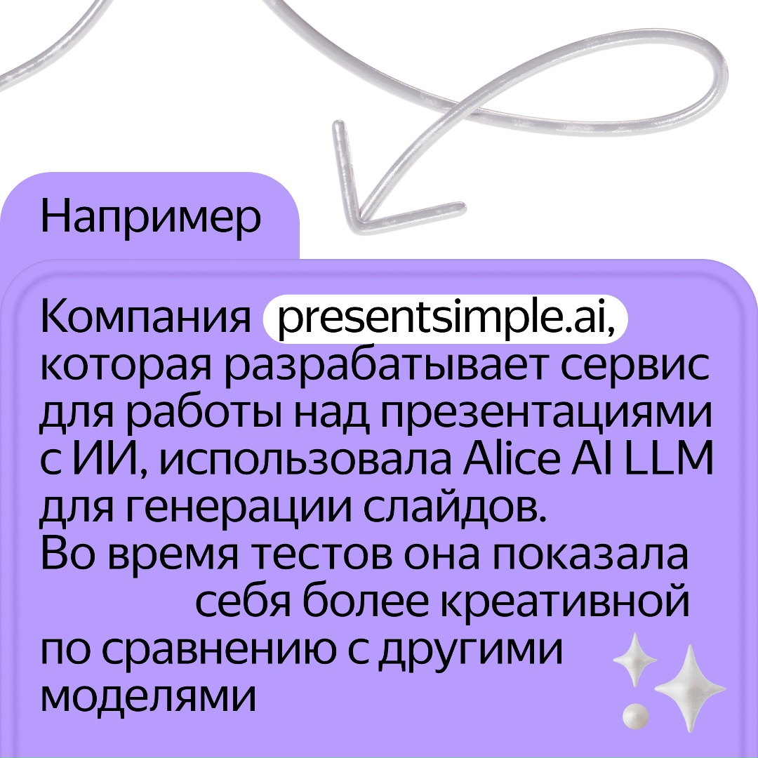 Alice AI LLM — флагманская языковая модель Яндекса, на которой работает нейросеть Алиса AI