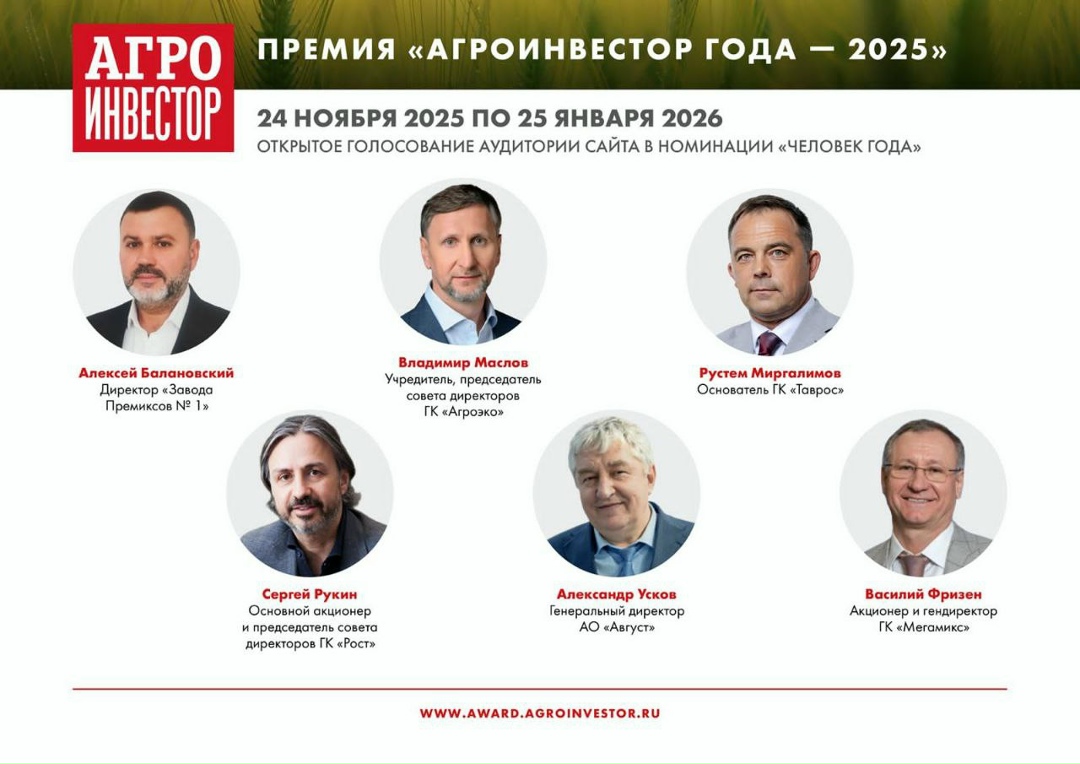 Стартовало общественное голосование за кандидатов в номинации «Человек года» V национальной премии «Агроинвестор года – 2025»