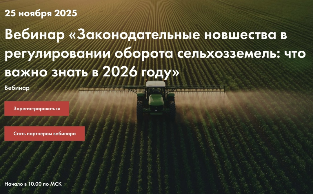 «Агроинвестор» провел вебинар «Законодательные новшества в регулировании оборота сельхозземель: что нужно знать в 2026 году»