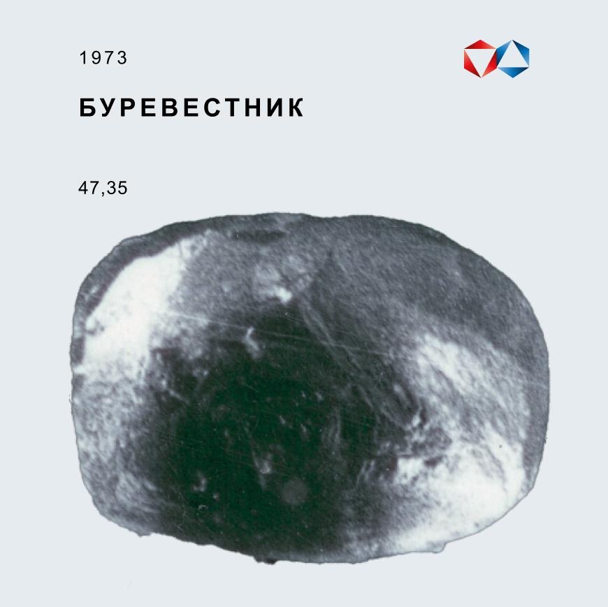 26 ноября 1973 года в Мирном был добыт алмаз весом 47,35 карата, который получил имя «Буревестник».