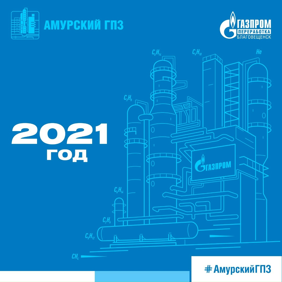 ️ИСТОРИЯ АМУРСКОГО ГПЗ - 2021 ГОД ️2021 год стал знаковым для Амурского ГПЗ и всего Приамурья.