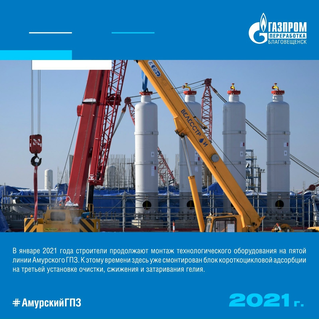 ️ИСТОРИЯ АМУРСКОГО ГПЗ - 2021 ГОД ️2021 год стал знаковым для Амурского ГПЗ и всего Приамурья.