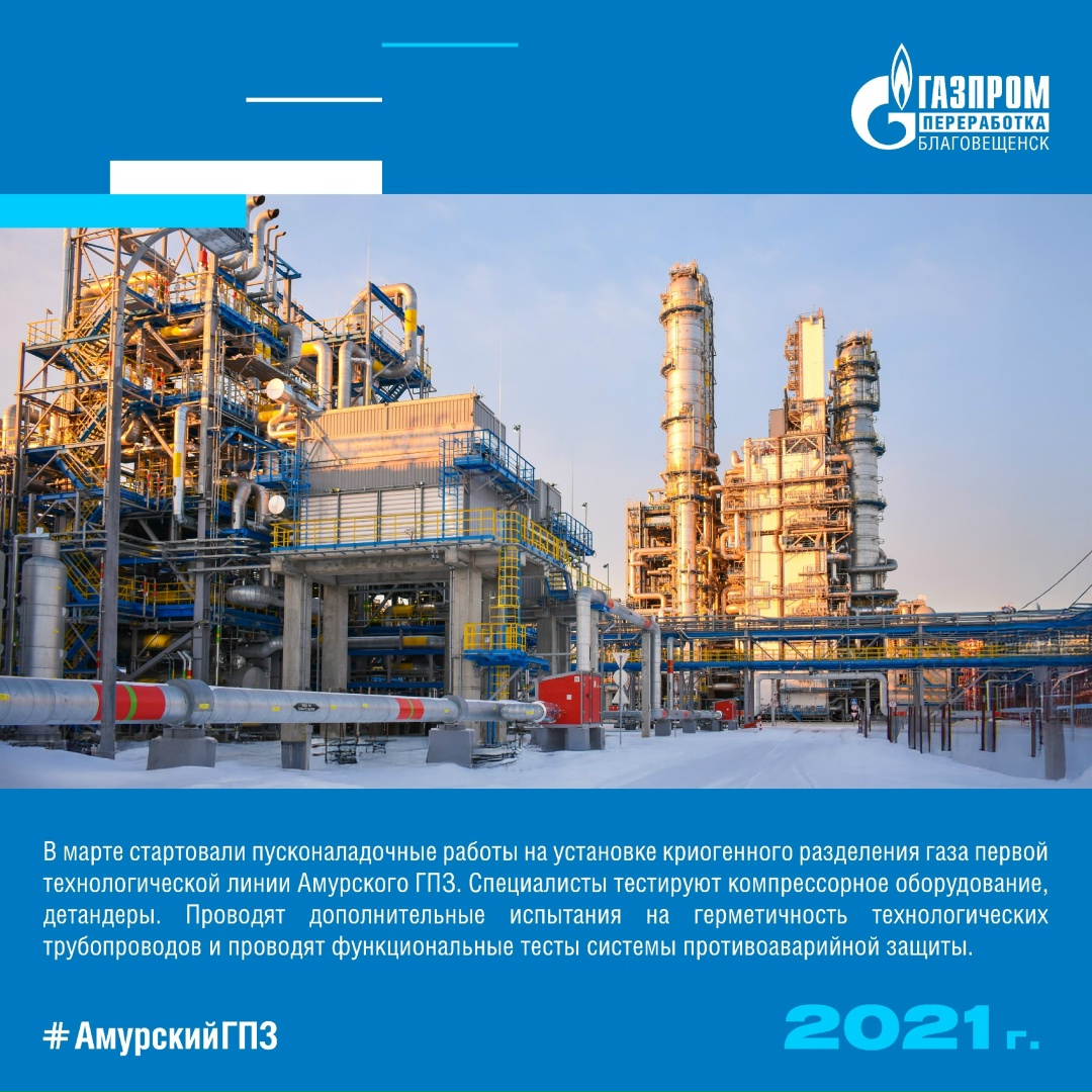 ️ИСТОРИЯ АМУРСКОГО ГПЗ - 2021 ГОД ️2021 год стал знаковым для Амурского ГПЗ и всего Приамурья.