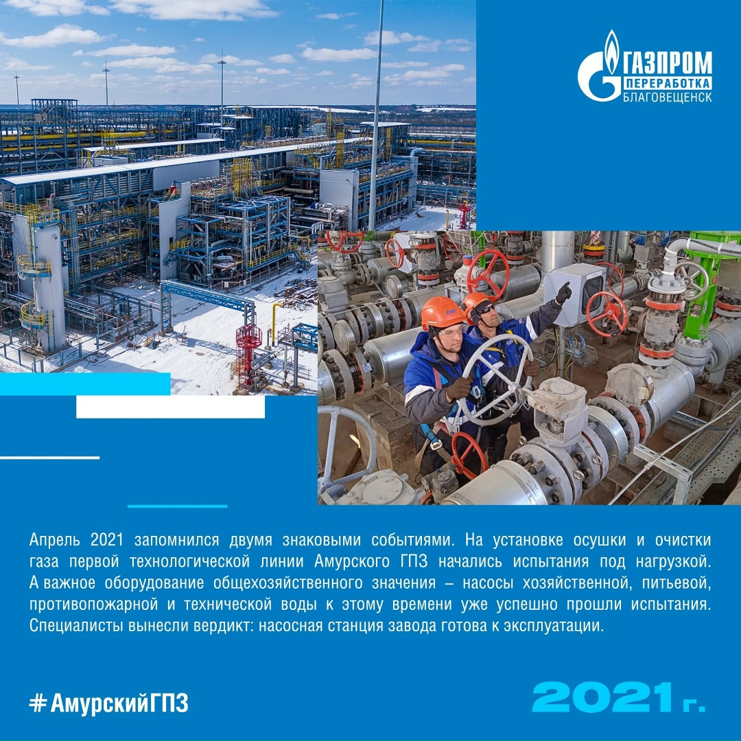 ️ИСТОРИЯ АМУРСКОГО ГПЗ - 2021 ГОД ️2021 год стал знаковым для Амурского ГПЗ и всего Приамурья.