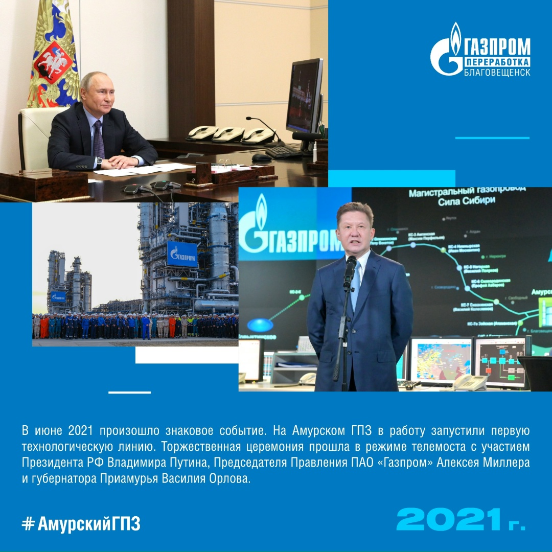 ️ИСТОРИЯ АМУРСКОГО ГПЗ - 2021 ГОД ️2021 год стал знаковым для Амурского ГПЗ и всего Приамурья.