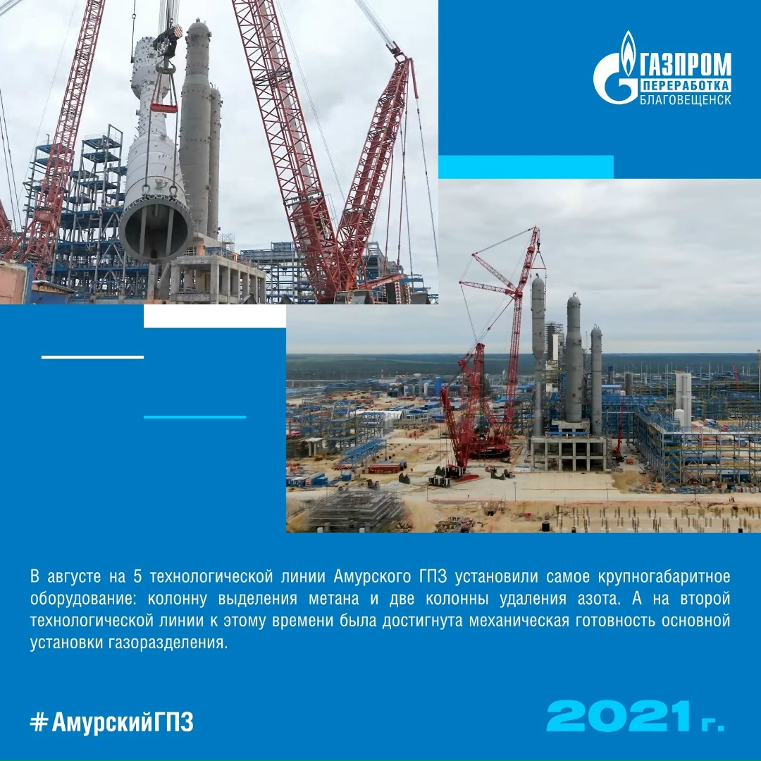 ️ИСТОРИЯ АМУРСКОГО ГПЗ - 2021 ГОД ️2021 год стал знаковым для Амурского ГПЗ и всего Приамурья.