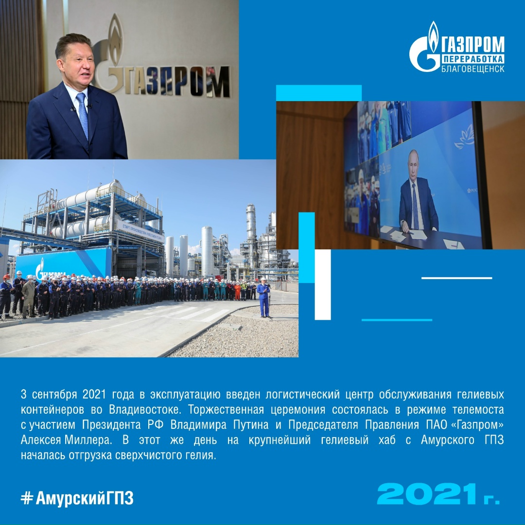 ️ИСТОРИЯ АМУРСКОГО ГПЗ - 2021 ГОД ️2021 год стал знаковым для Амурского ГПЗ и всего Приамурья.