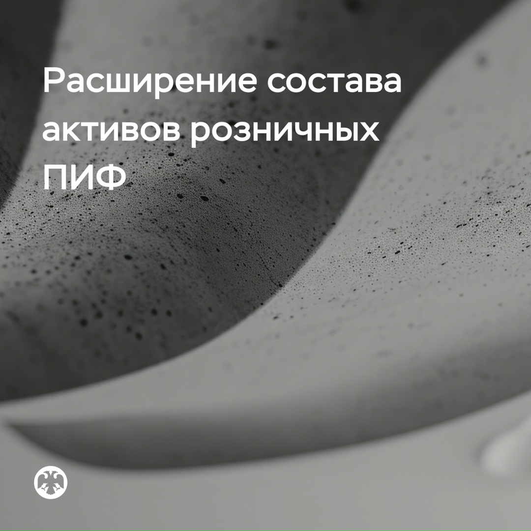 Состав активов розничных ПИФ расширится