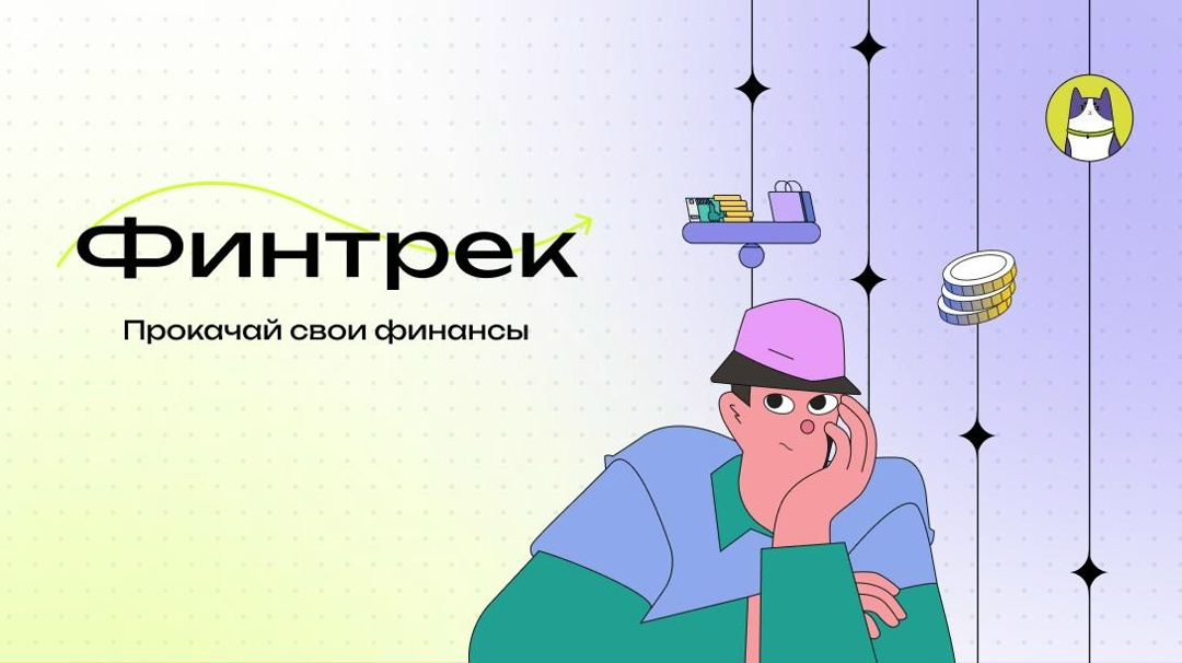 Обновленная версия Финтрека В новой версии проекта:
— Новые материалы длятся не более 25 минут
— Появился личный кабинет: в нем видна история пройденных…