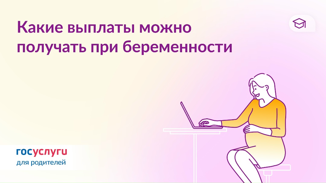 Пособия беременной женщине При беременности можно получать три вида выплат. Они назначаются только женщине — будущей маме