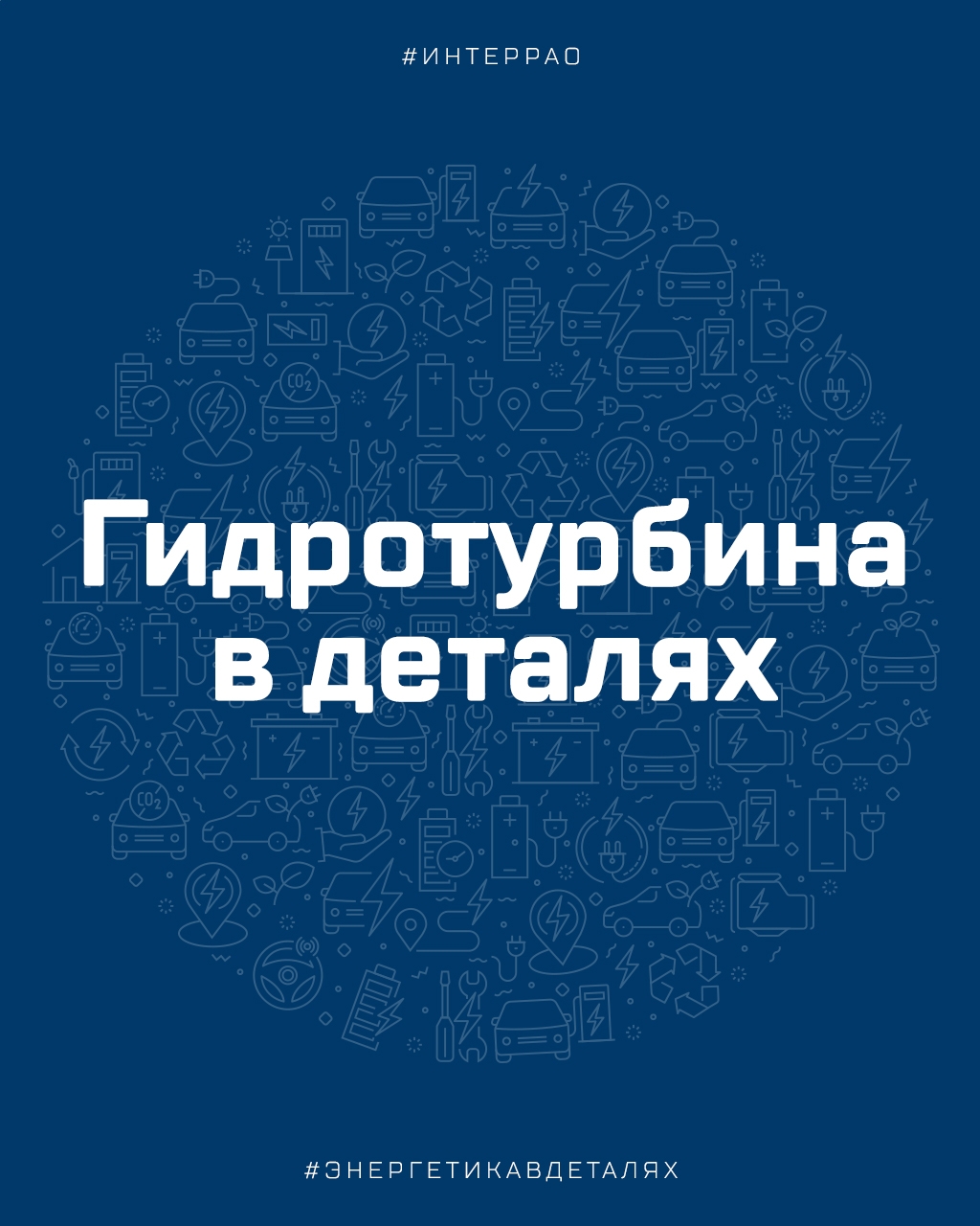 Энергия потока Сегодня в рубрике #Энергетикавдеталях рассказываем о гидротурбинах