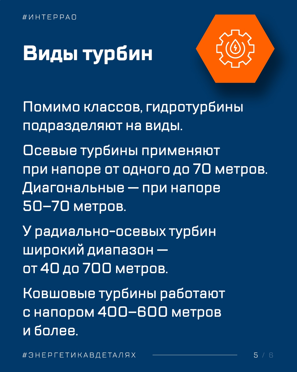 Энергия потока Сегодня в рубрике #Энергетикавдеталях рассказываем о гидротурбинах