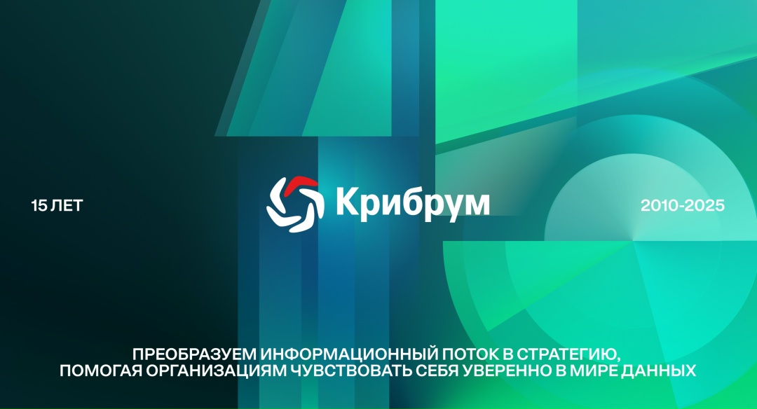 «Крибрум» отмечает знаменательное событие – 15 лет со дня основания компании!