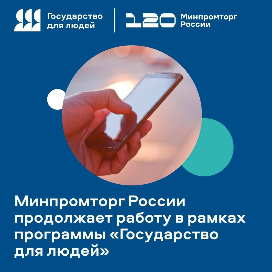 В рамках федерального проекта «Государство для людей» Минпромторг России участвует в реализации 5 жизненных ситуаций в сфере развития промышленности и торговли