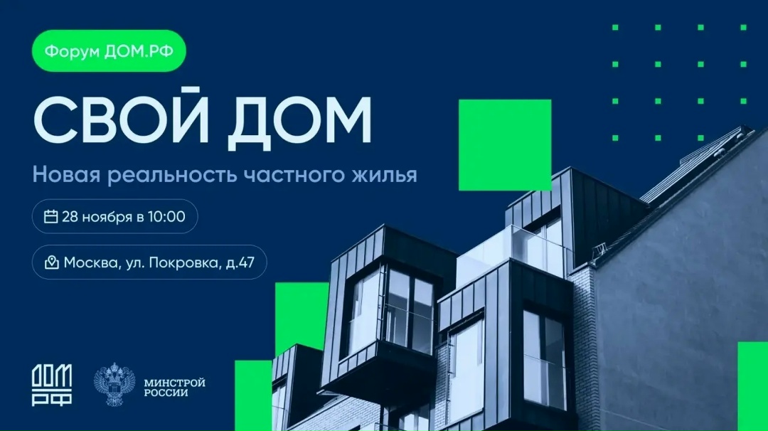 «Свой дом: новая реальность частного жилья»