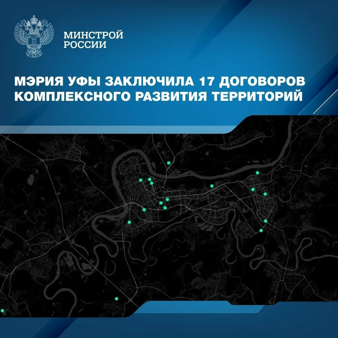 Администрацией Уфы заключено 17 договоров в рамках реализации программы комплексного развития территорий (КРТ)