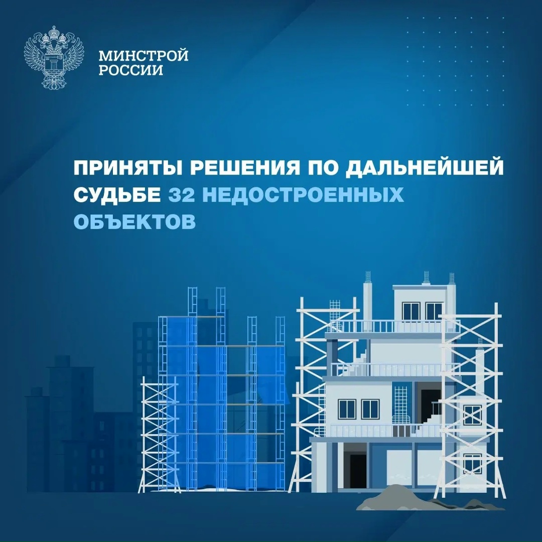 Президиум (штаб) Правительственной комиссии по региональному развитию в РФ принял управленческие решения еще по 32 недостроям, включенным в федеральный реестр…