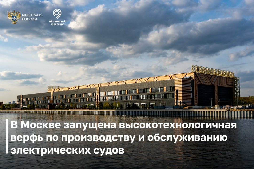 В столице запущена Московская верфь — высокотехнологичное предприятие по производству и обслуживанию электрических судов