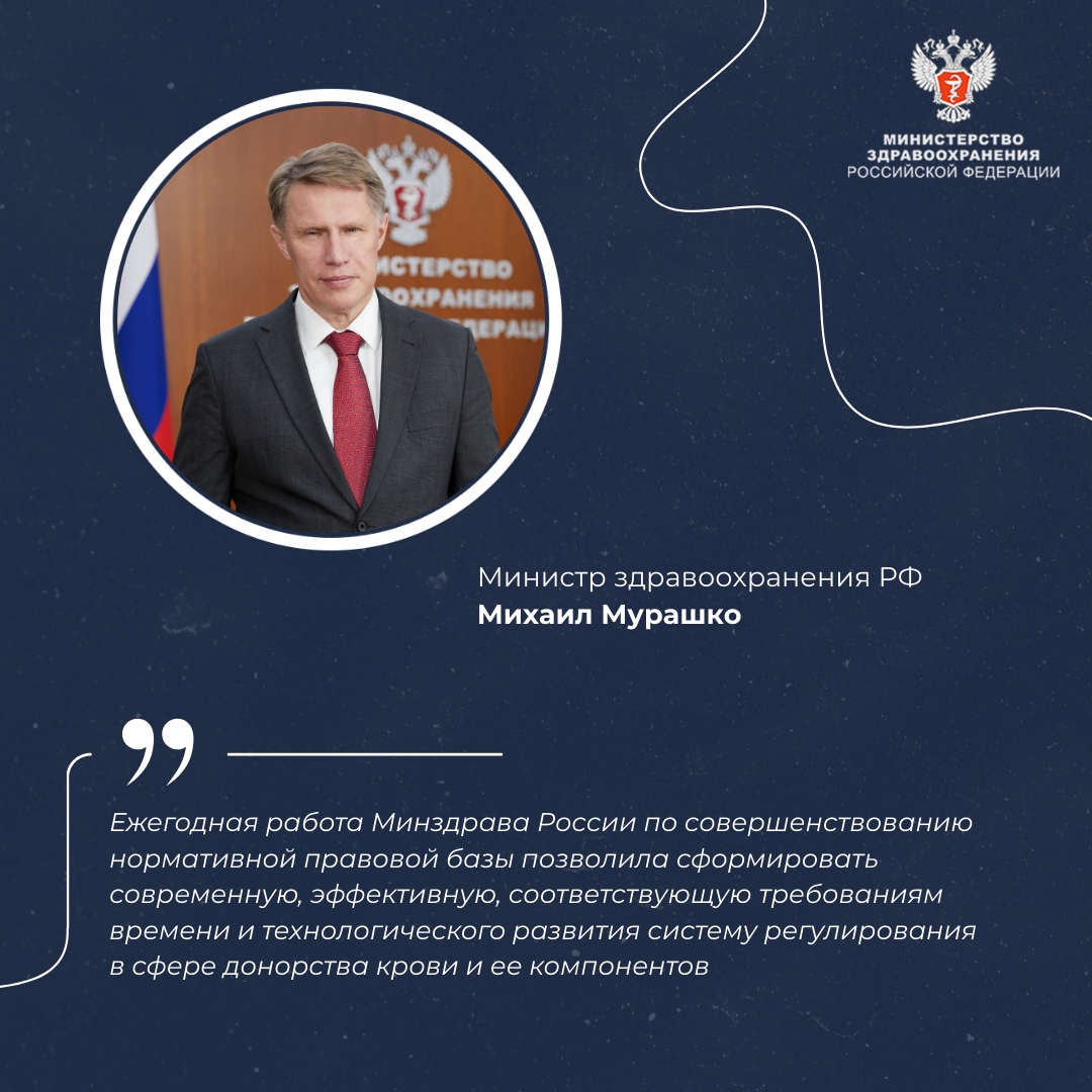 Михаил Мурашко: В России сформирована современная и эффективная система донорства крови