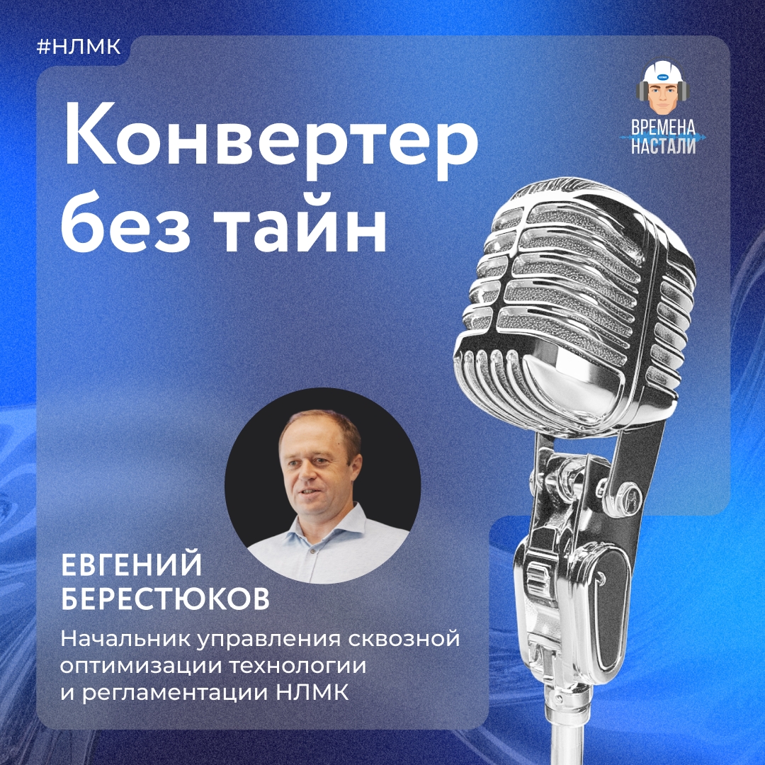 Знаете ли вы, из чего сделан конвертер и почему плавка похожа на закипание молока? Об этом и не только в новой серии подкаста про сталеплавильное производство.