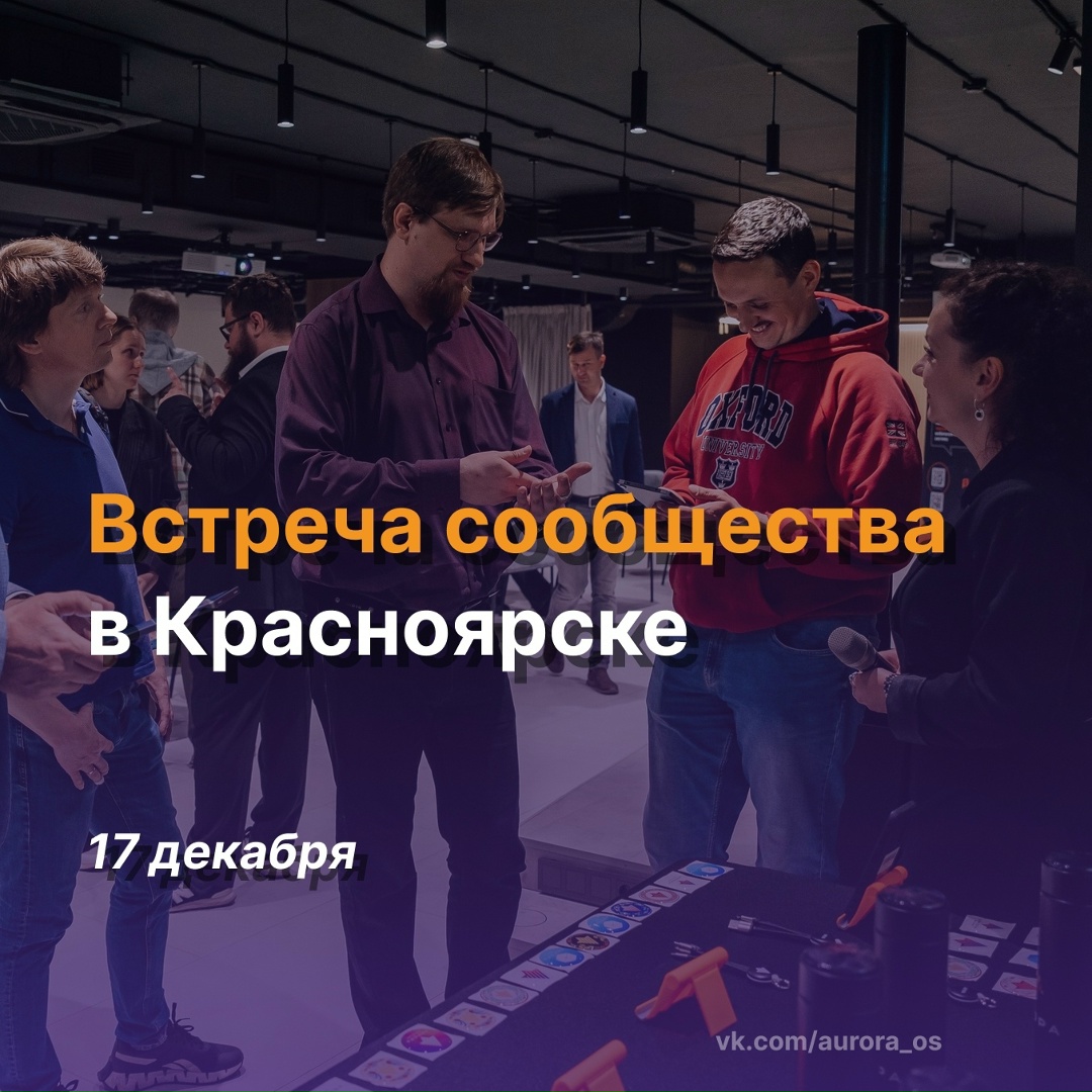 Узнаем о технологиях платформы Аврора #ВМЕСТЕ на встрече сообщества в Красноярске!