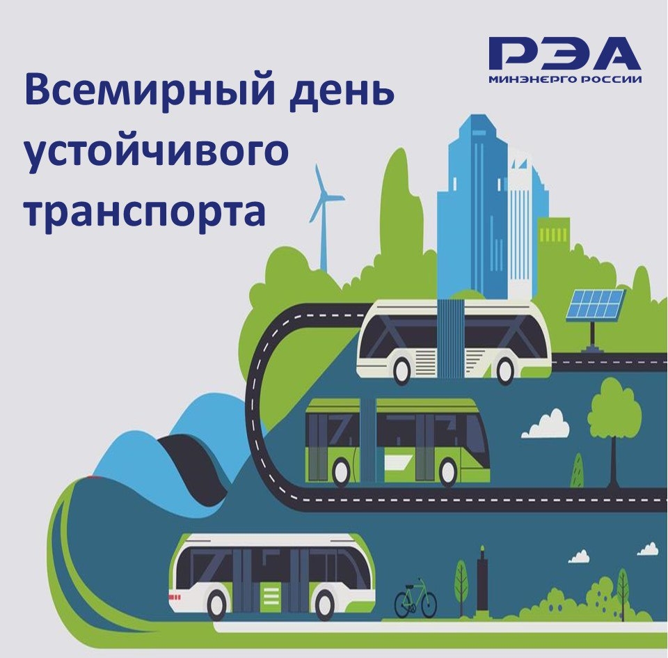 ️ Сегодня отмечается Всемирный день устойчивого транспорта. Этот праздник посвящен экологичному транспорту, который является неотъемлемой частью нашего будущего