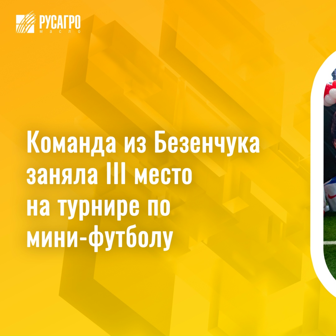 Команда из Безенчука приняла участие во Всероссийском ежегодном мини-футбольном турнире «VII Кубок Александра Мостового».