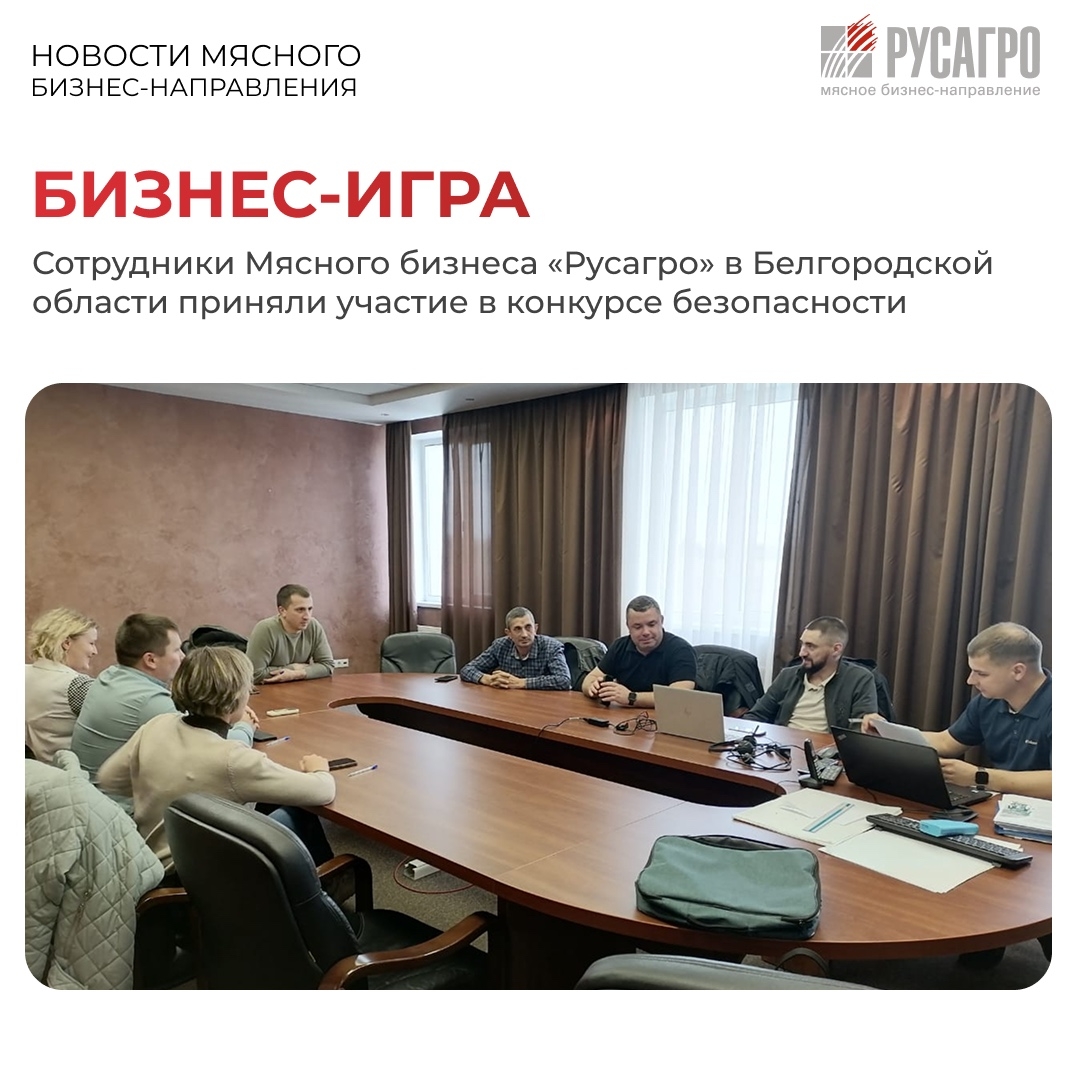 «Знаем о безопасном труде все и даже больше», - именно так говорят сотрудники Мясного бизнес-направления. Пятый очный этап конкурса безопасности «Бизнес-игра»…