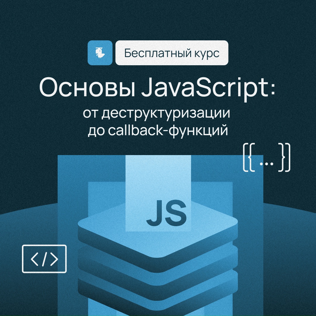 Как деструктуризировать массивы в JavaScript? Рассказываем в Академии Selectel