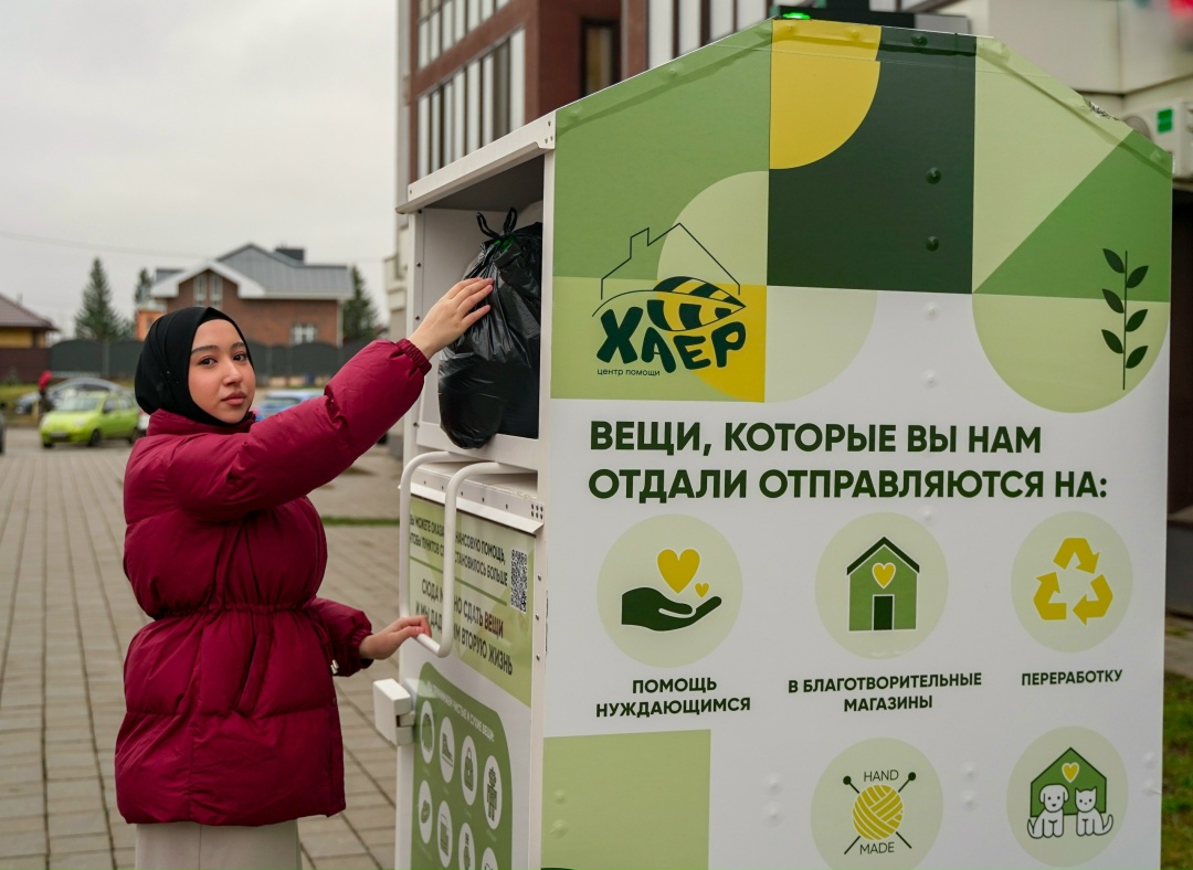 Вторая жизнь вещей Теперь и у жителей Альметьевска есть возможность легко и с пользой сдать ненужные вещи, помогая людям и заботясь о природе