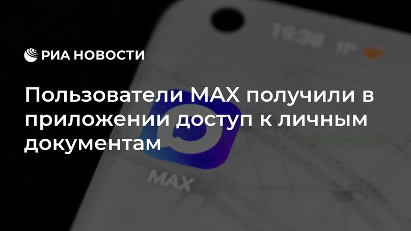 Пользователи MAX получили в приложении доступ к личным документам