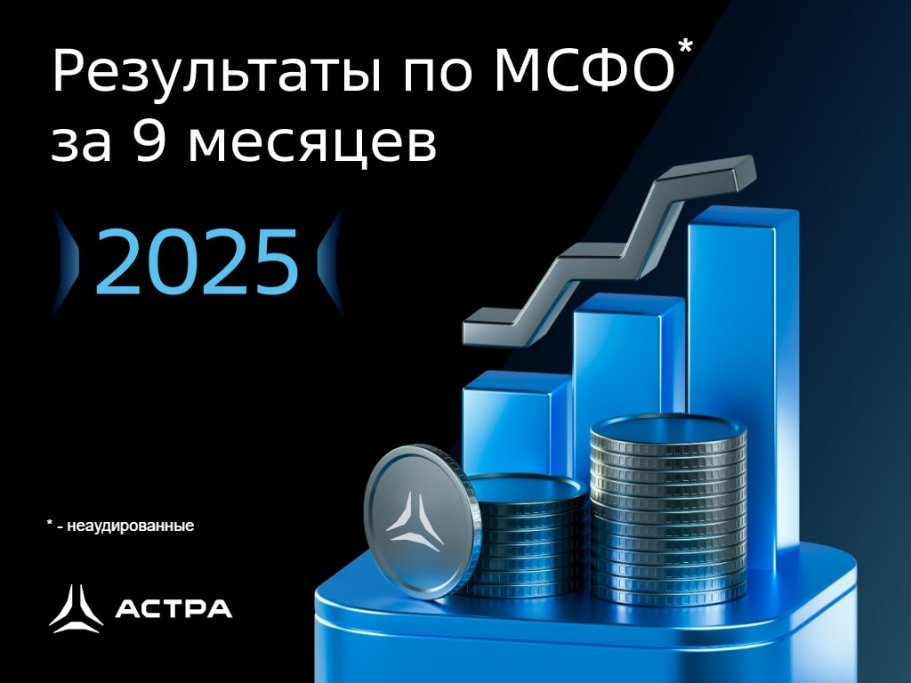 Раскрыли финансовые результаты за 9 месяцев 2025: сохраняем фокус на расширении экосистемы и строгой финансовой дисциплине