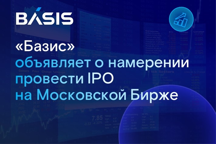 ПАО «Группа компаний “Базис”», ведущий российский разработчик ПО для управления динамической ИТ-инфраструктурой, планирует провести IPO на Московской бирже