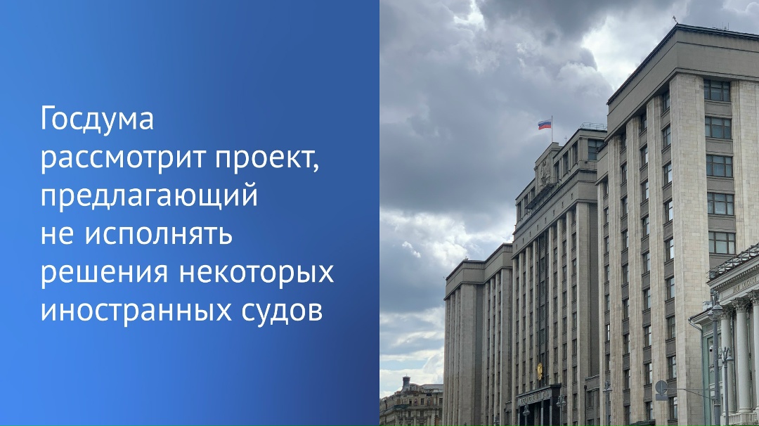В России предложили не исполнять решения иностранных судов, компетенция которых не основана на международных договорах страны или резолюции Совета Безопасности…