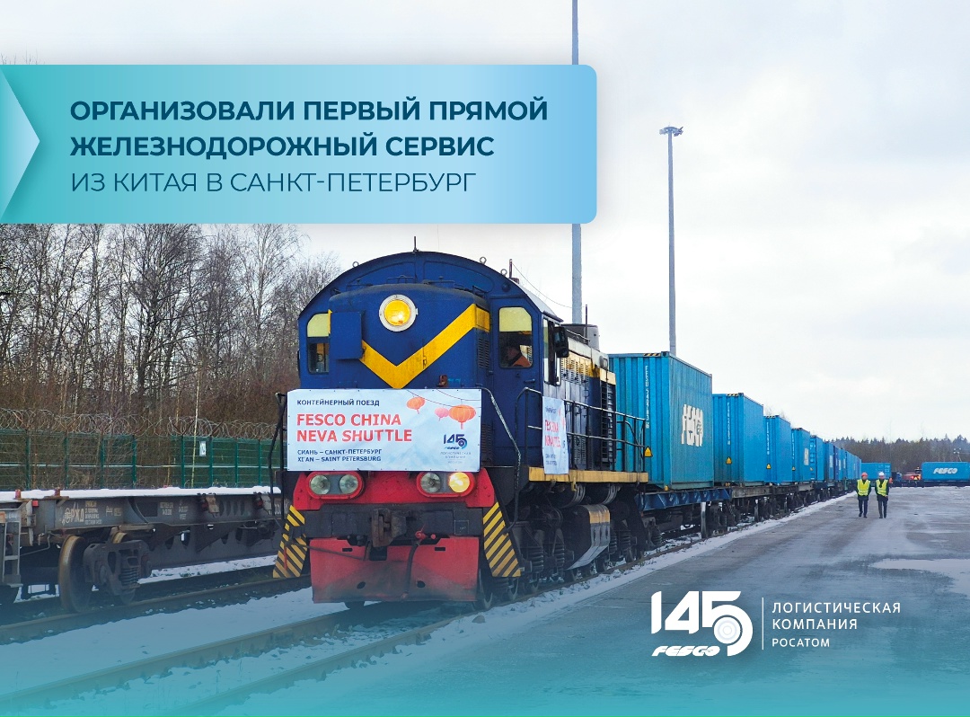 Первый прямой ж/д сервис из Китая в Санкт-Петербург!