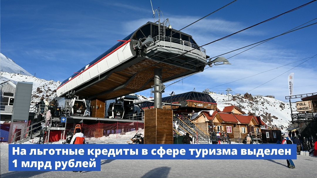 На льготные кредиты в сфере туризма выделен 1 млрд рублей.