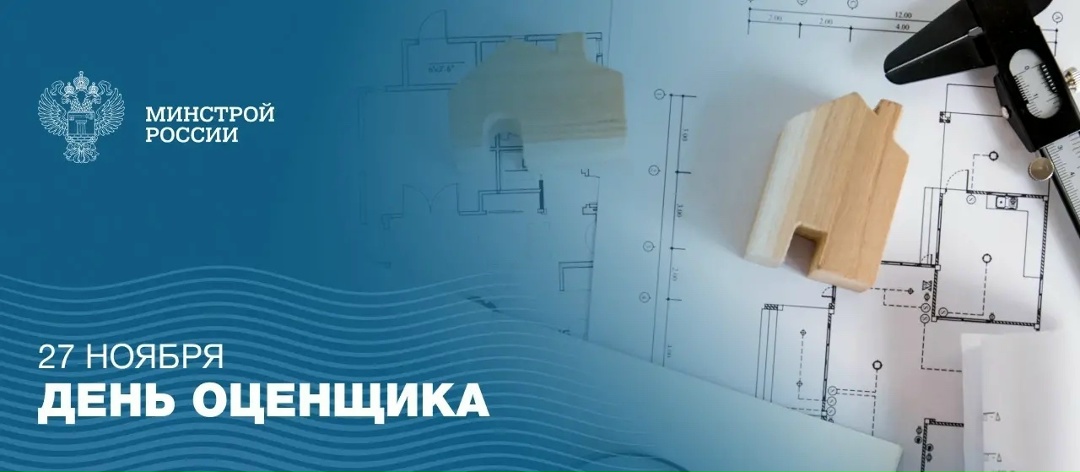 Ежегодно 27 ноября в России празднуется День оценщика