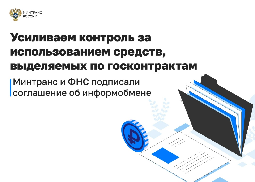 Минтранс и ФНС будут обмениваться данными об использовании средств, выделяемых на госзакупки