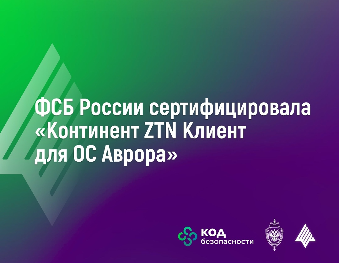 ФСБ России сертифицировала «Континент ZTN Клиент для ОС Аврора»