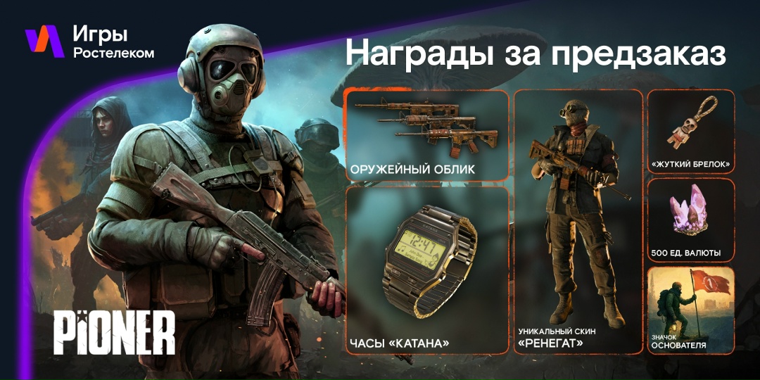 Эксклюзивный предзаказ PIONER доступен на платформе «Игры Ростелеком». Новый MMO-шутер от первого лица стал одной из самых ожидаемых игр года.
