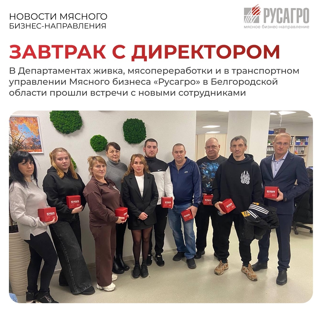 Мясной бизнес «Русагро» развивает культуру открытого диалога, доверия и поддержки: в Белгородской области прошли встречи в рамках проекта «Завтрак с директором»